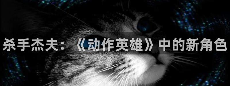 风车动漫电影：杀手杰夫：《动作英雄》中的新角色