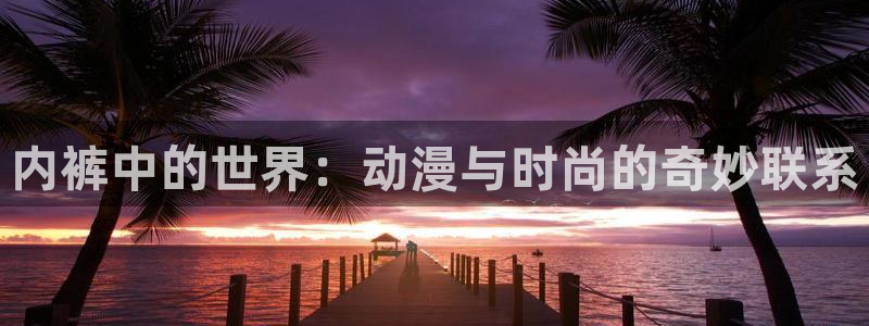 樱花动风车动漫：内裤中的世界：动漫与时尚的奇妙联系