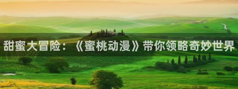 的风车动漫：甜蜜大冒险：《蜜桃动漫》带你领略奇妙世界