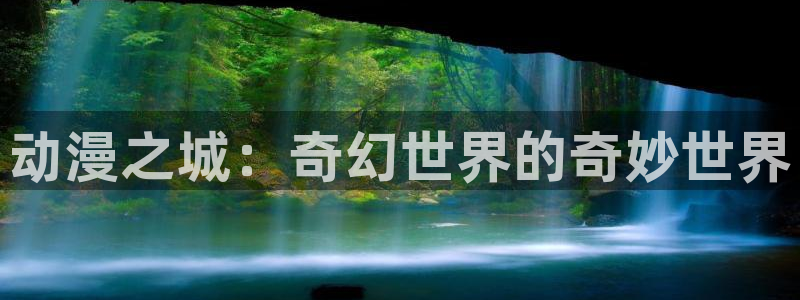 大风车动漫：动漫之城：奇幻世界的奇妙世界