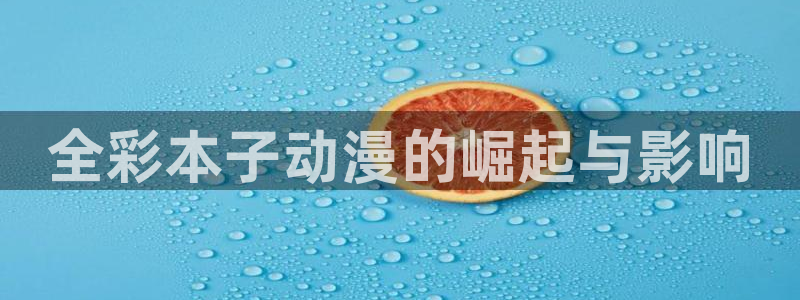 风车动漫d：全彩本子动漫的崛起与影响