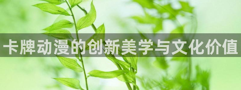 噬血狂袭风车动漫：卡牌动漫的创新美学与文化价值